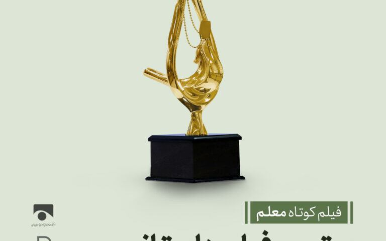 فیلم کوتاه معلم بهترین اثر کوتاه داستانی جشنواره رسام شد