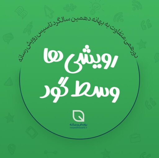 رویش رسانه ده ساله شد