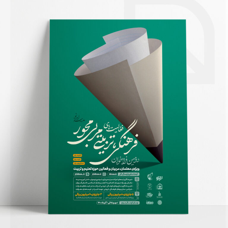 طراحی پوستر دومین فراخوان فرهنگی تربیتی مربی محور