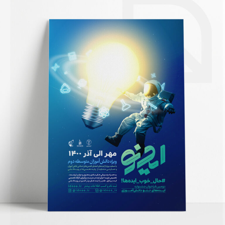 طراحی پوستر دومین فراخوان جشنواره ایده های نو دانش آموزی