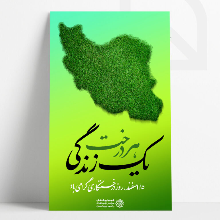 طراحی بنر استند شهری روز درختکاری