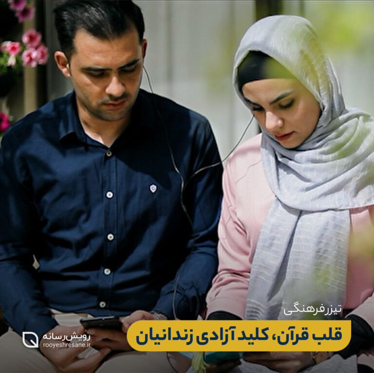 تیزر تلویزیونی قلب قرآن، کلید آزادی زندانیان