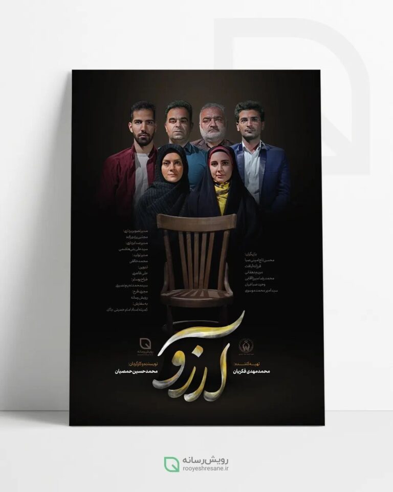 پوستر تیزر فرهنگی آرزو