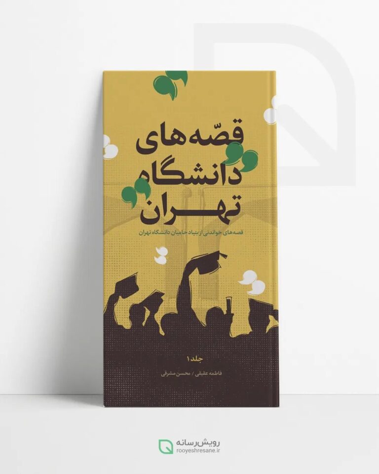 کتاب قصه های دانشگاه تهران