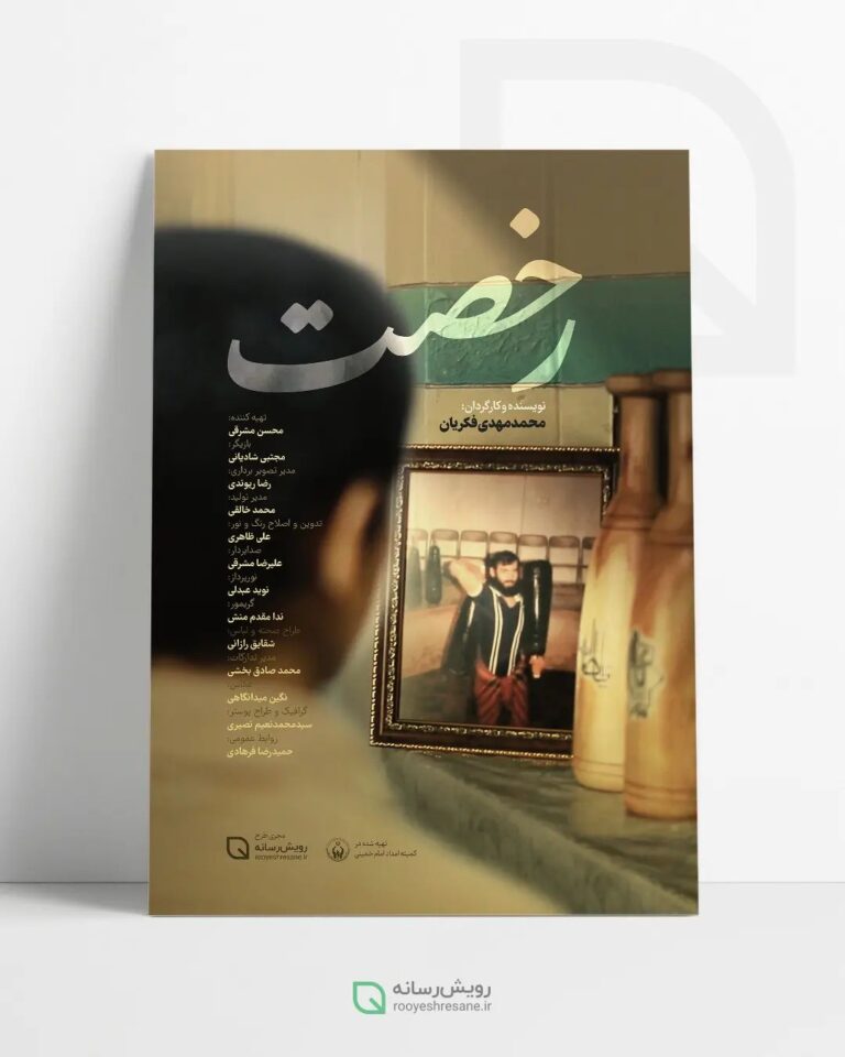 پوستر فیلم کوتاه رخصت