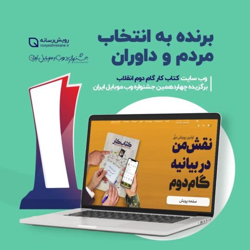 وب سایت کتاب کار گام دوم انقلاب برگزیده شد