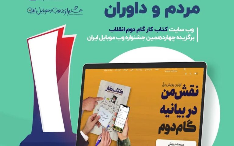 وب سایت کتاب کار گام دوم انقلاب برگزیده شد