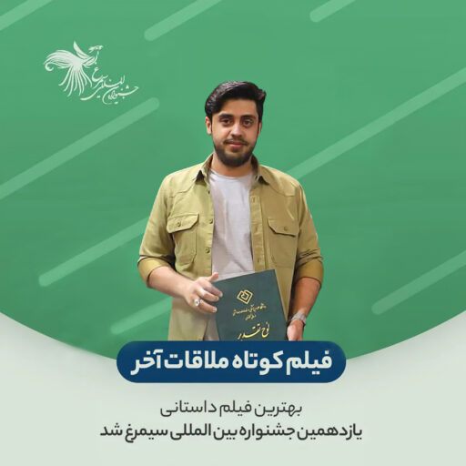 ملاقات آخر بهترین فیلم داستانی یازدهمین جشنواره بین المللی سیمرغ شد.