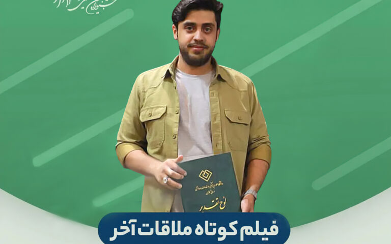 ملاقات آخر بهترین فیلم داستانی یازدهمین جشنواره بین المللی سیمرغ شد.