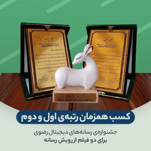 فیلم کوتاه تلفنی و قرار دو فیلم برتر جشنواره ی رسانه ای آهوان قدس آستان قدس رضوی شدند