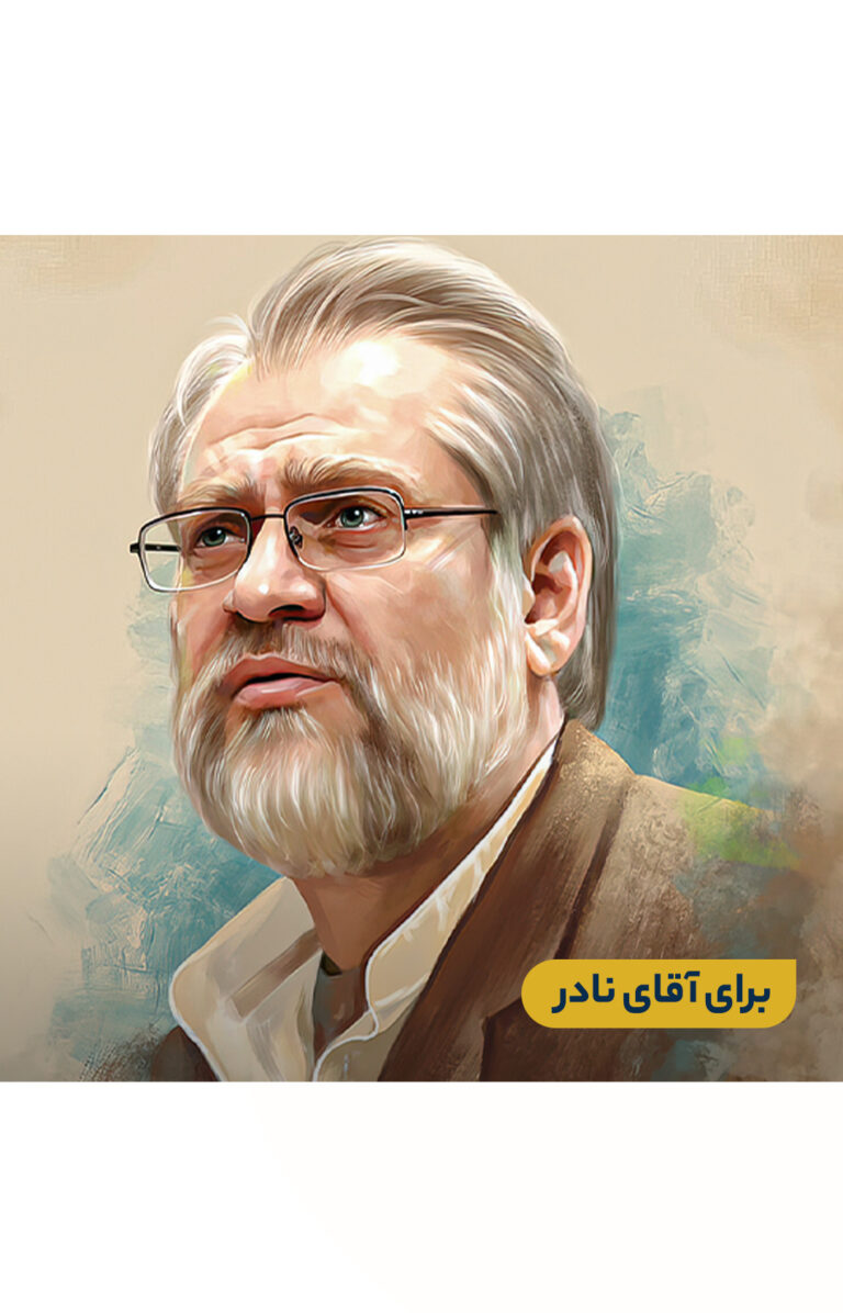برای آقای نادر