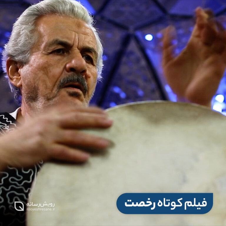 فیلم کوتاه  رخصت