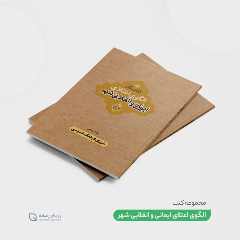 کتاب «الگوی اعتلای ایمانی و انقلابی شهر»