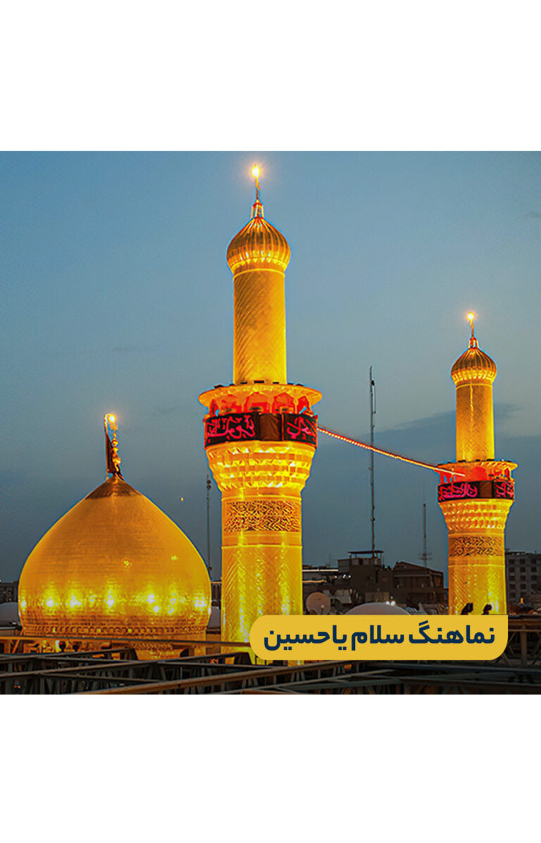 نماهنگ سلام یاحسین