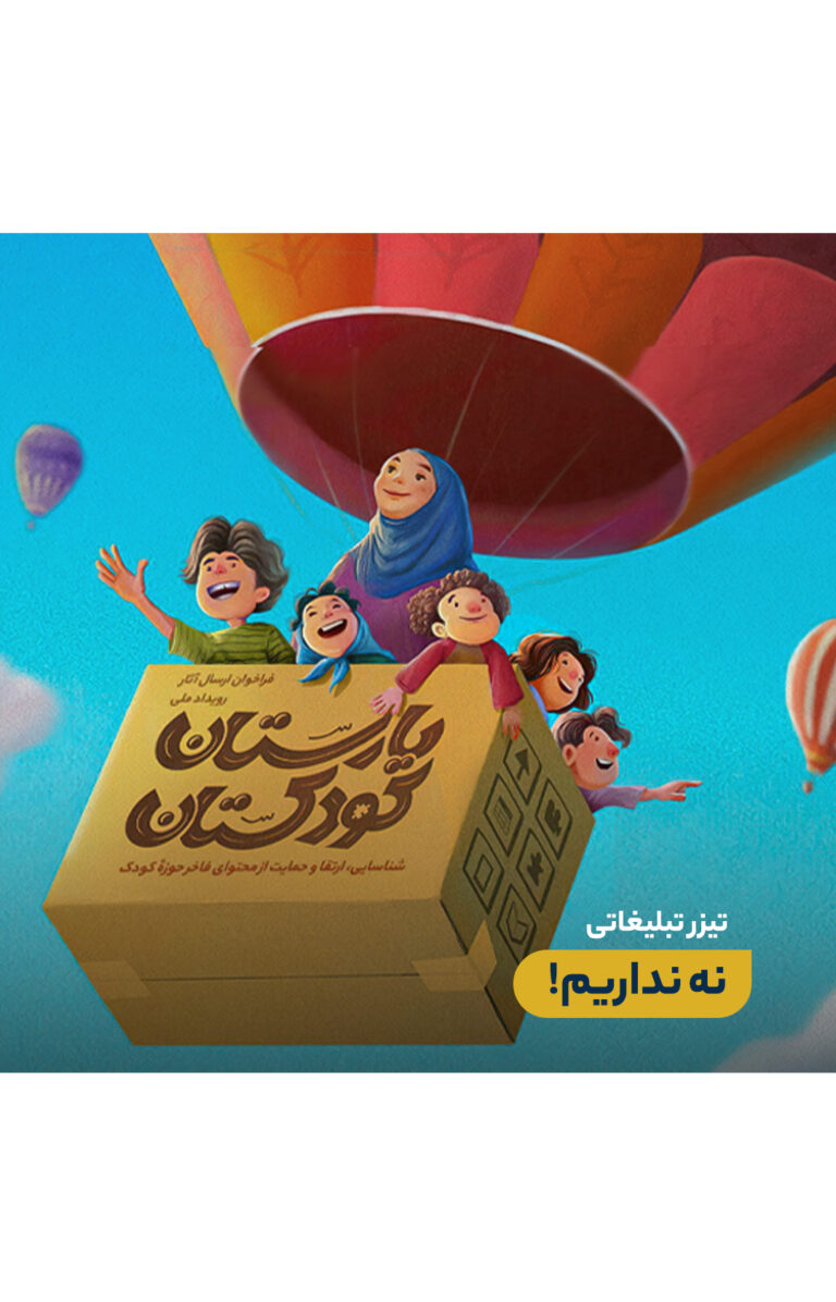 ️ تیزر تبلیغاتی نه_نداریم!