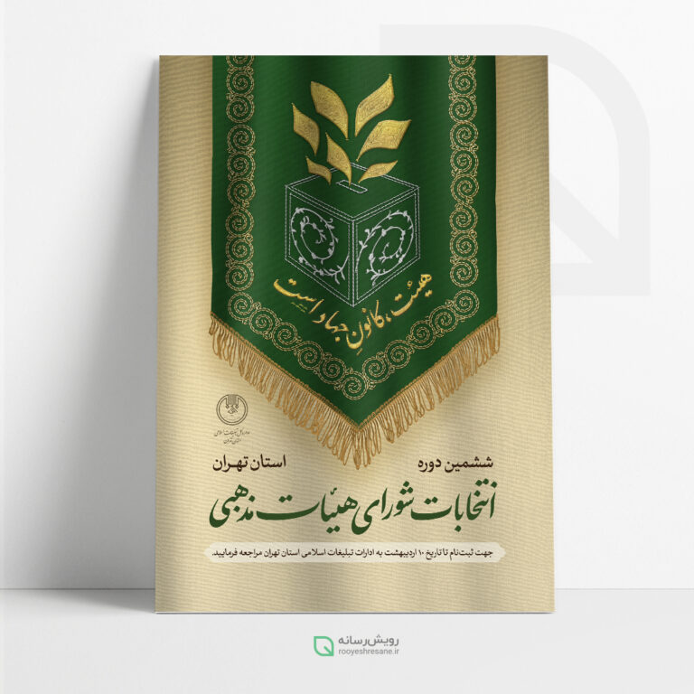 هیئت کانون جهاد است