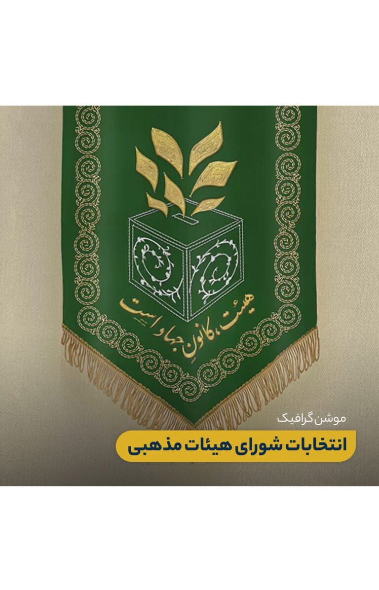 موشن گرافیک انتخابات شورای هیئات مذهبی