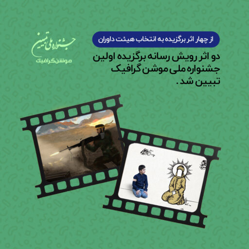 دو اثر رویش رسانه برگزیده اولین جشنواره ملی موشن گرافیک تبیین شد