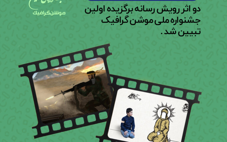 دو اثر رویش رسانه برگزیده اولین جشنواره ملی موشن گرافیک تبیین شد