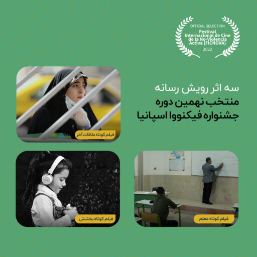 سه اثر رویش رسانه منتخب نهمین دوره جشنواره فیکنووا اسپانیا