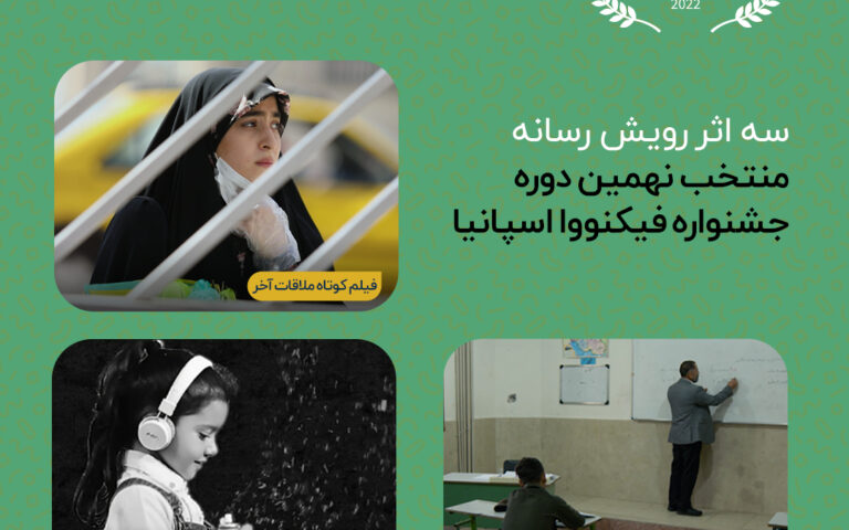 سه اثر رویش رسانه منتخب نهمین دوره جشنواره فیکنووا اسپانیا