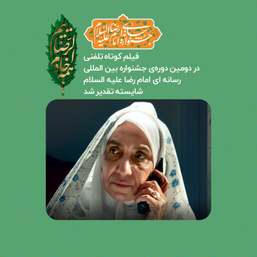 فیلم کوتاه تلفنی در دومین دوره ی جشنواره بین المللی رسانه ای امام رضا شایسته تقدیرشد.