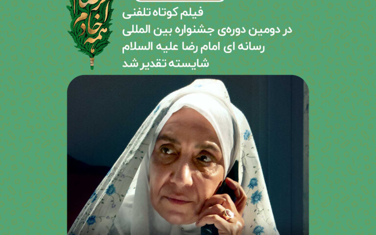 فیلم کوتاه تلفنی در دومین دوره ی جشنواره بین المللی رسانه ای امام رضا شایسته تقدیرشد.