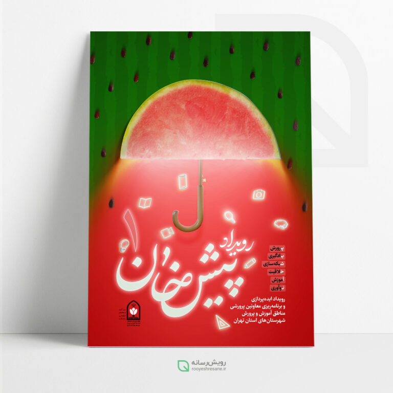 پوستر نخستین رویداد پیش خان