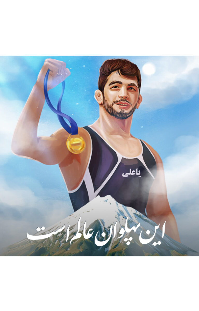 پوسترموشن : این پهلوان عالم است