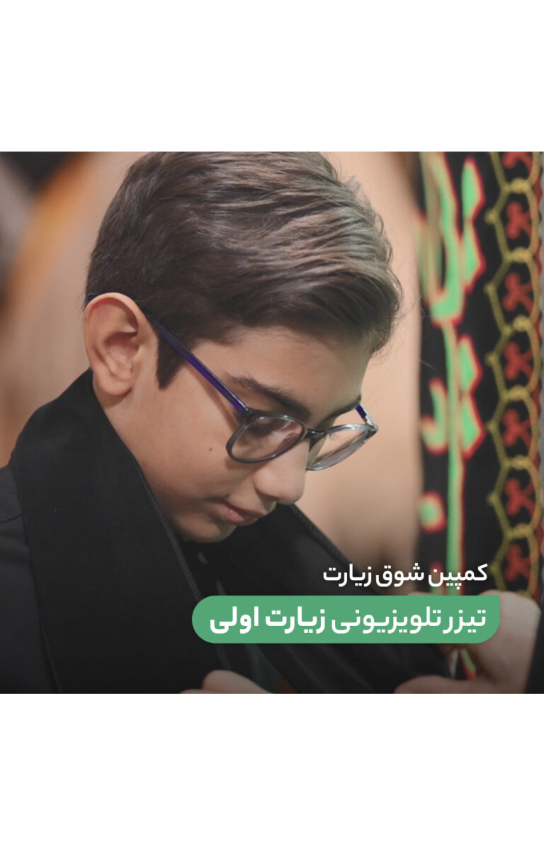 تیزر تلویزیونی «زیارت اولی »