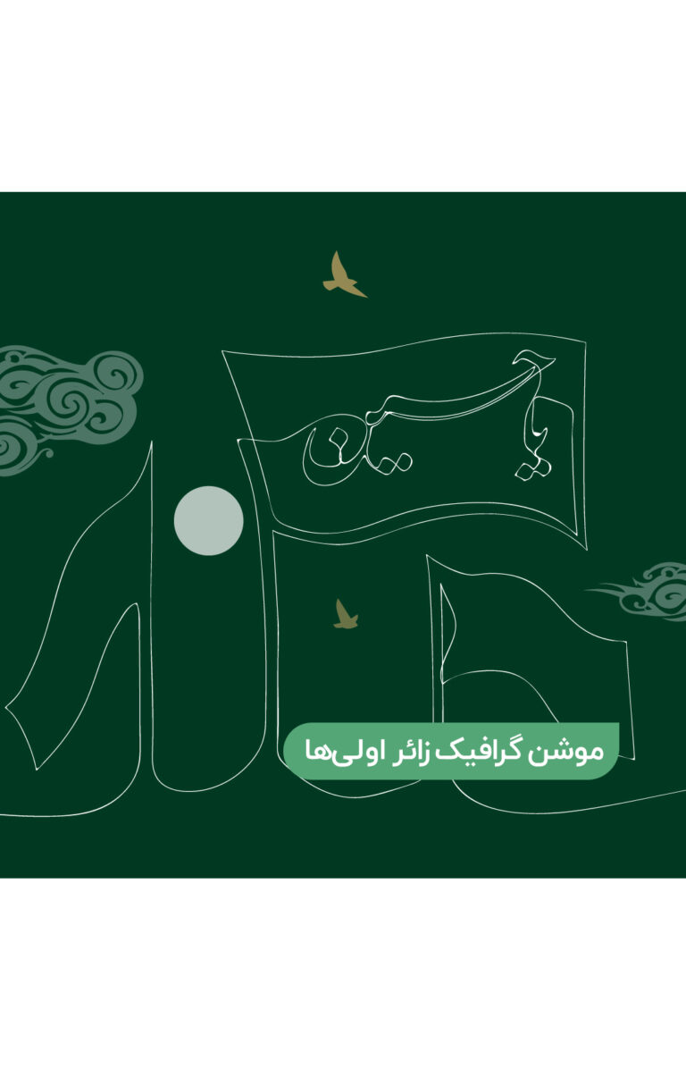 موشن گرافیک زائر اولی ها