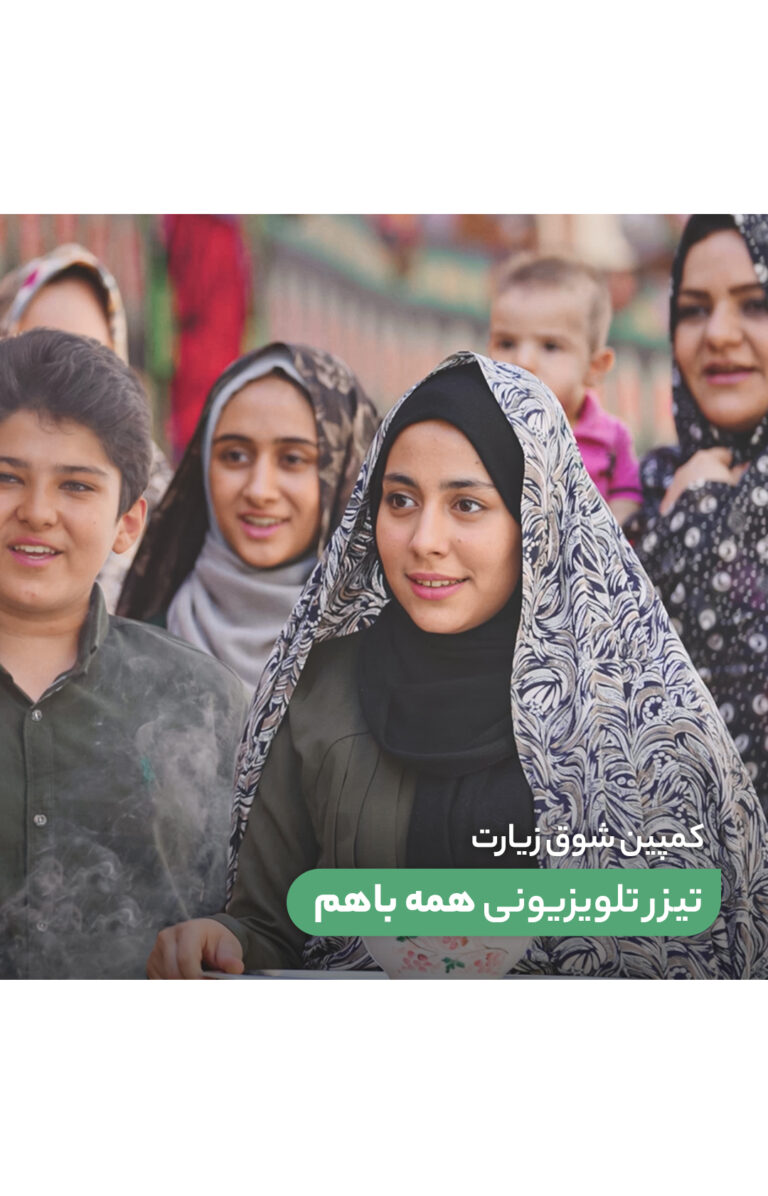 تیزر تلویزیونی همه با هم