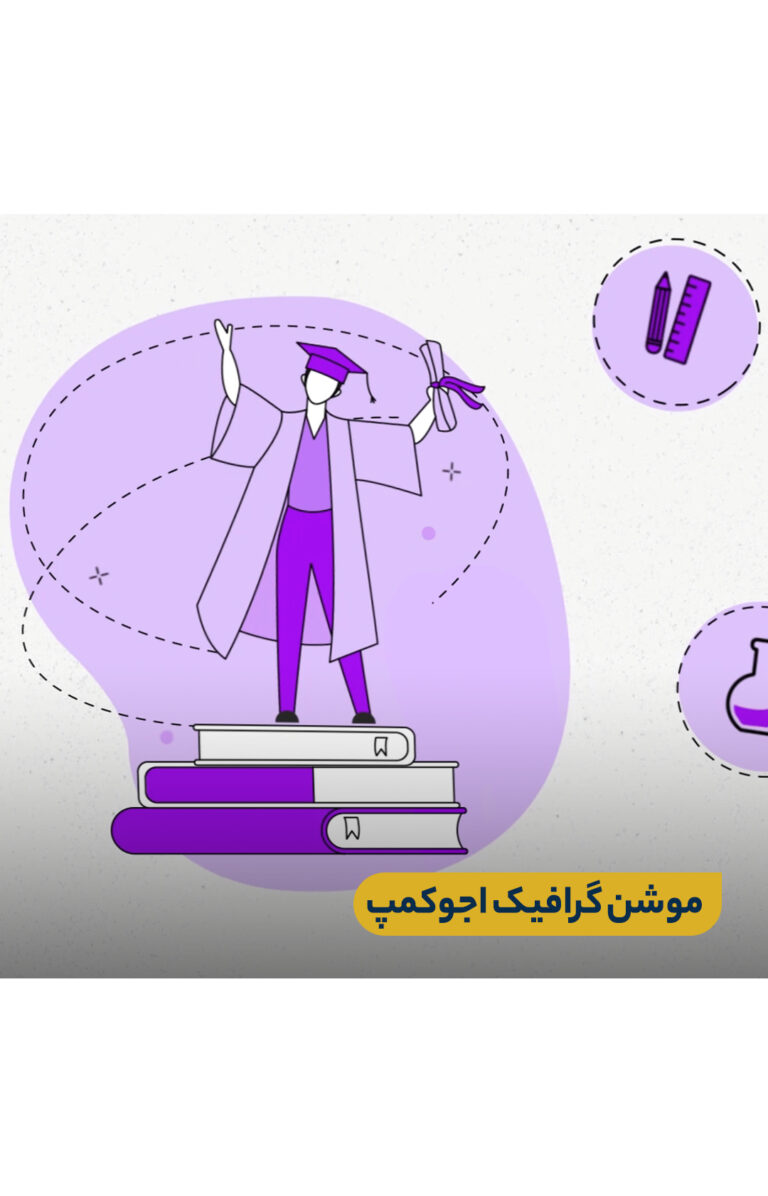 موشن گرافیک اجوکمپ