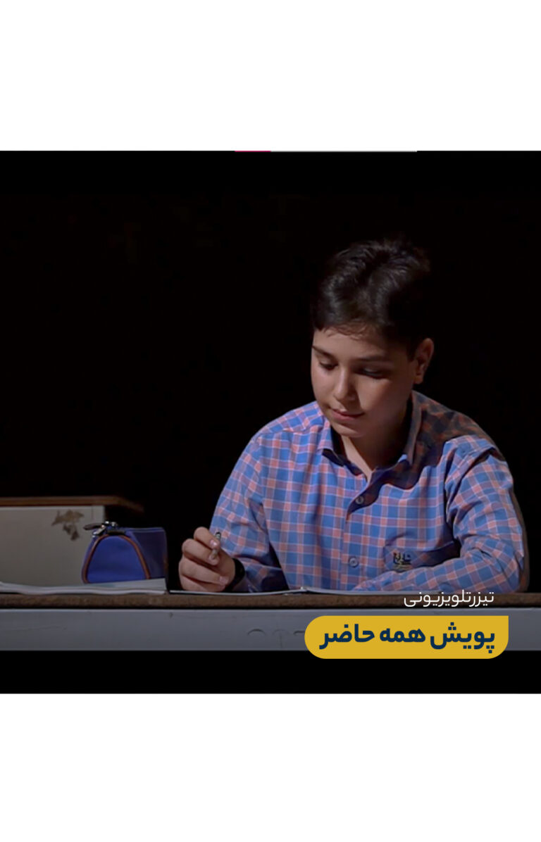 تیزرتلویزیونی: پویش همه حاضر