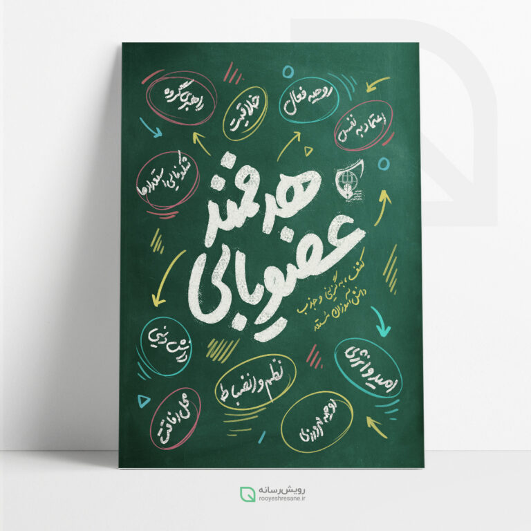 پوستر عضو یابی هدفمند