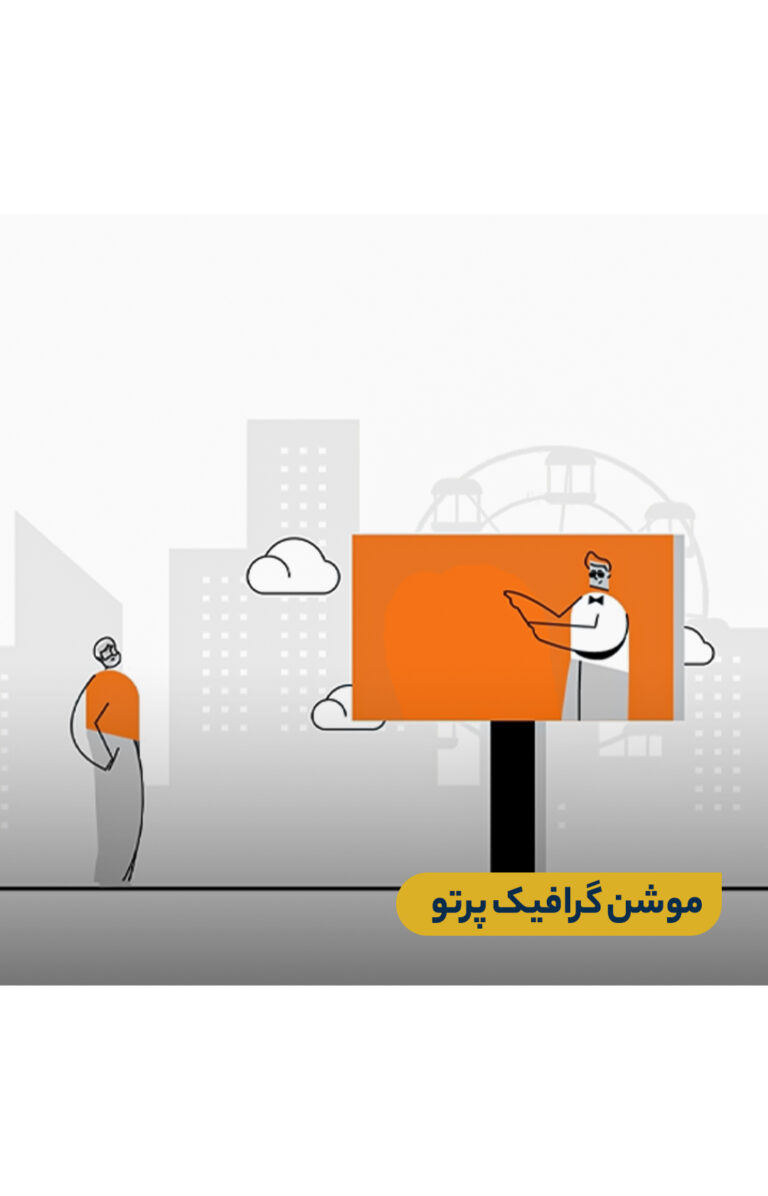 موشن گرافیک پرتو