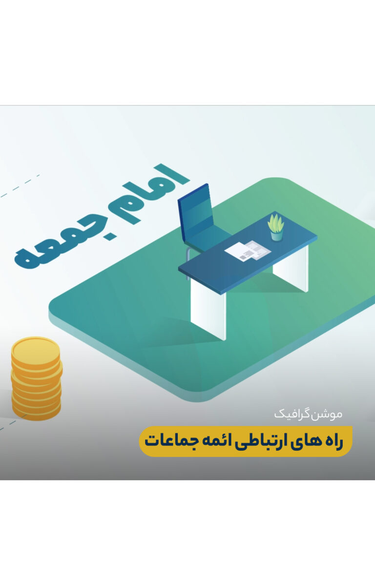 موشن گرافیک راه های ارتباطی ائمه جماعات