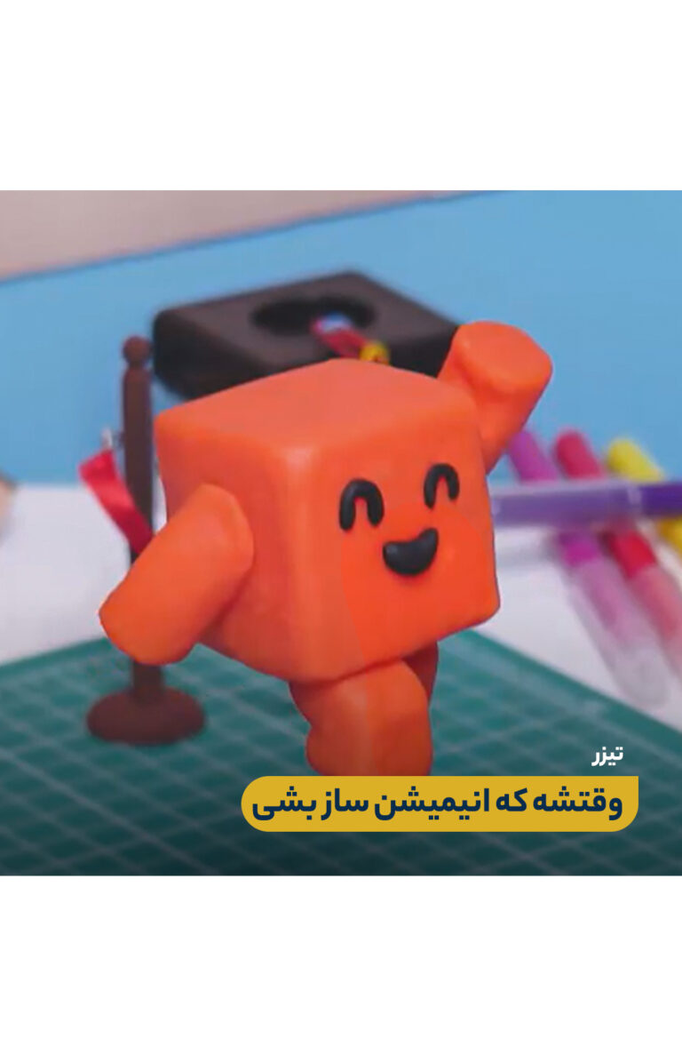 تیزر دومین رویداد ملی استاپ موشن