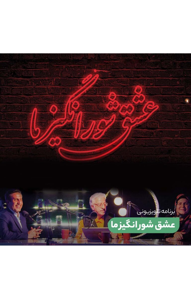 برنامه ی تلویزیونی عشق شور انگیزما