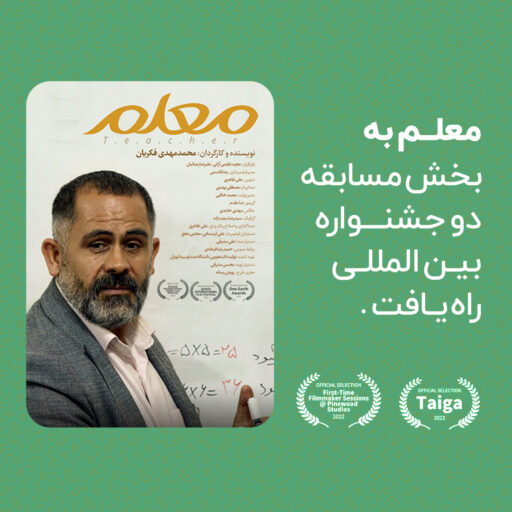 معلم به بخش مسابقه دو جشنواره بین المللی راه یافت