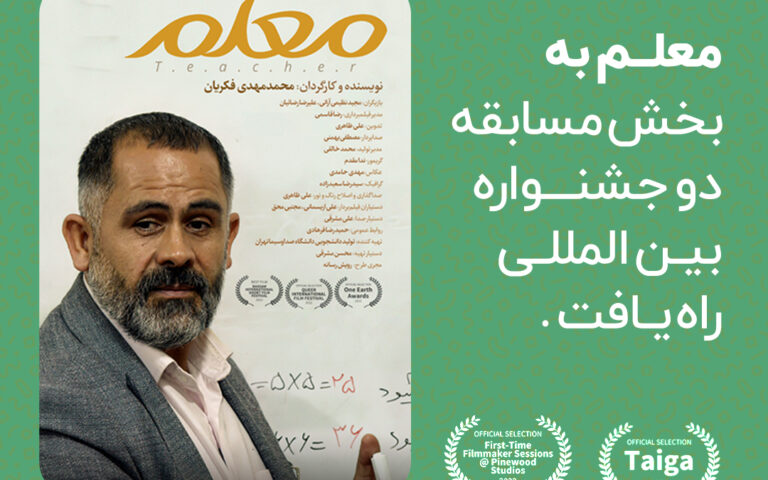 معلم به بخش مسابقه دو جشنواره بین المللی راه یافت