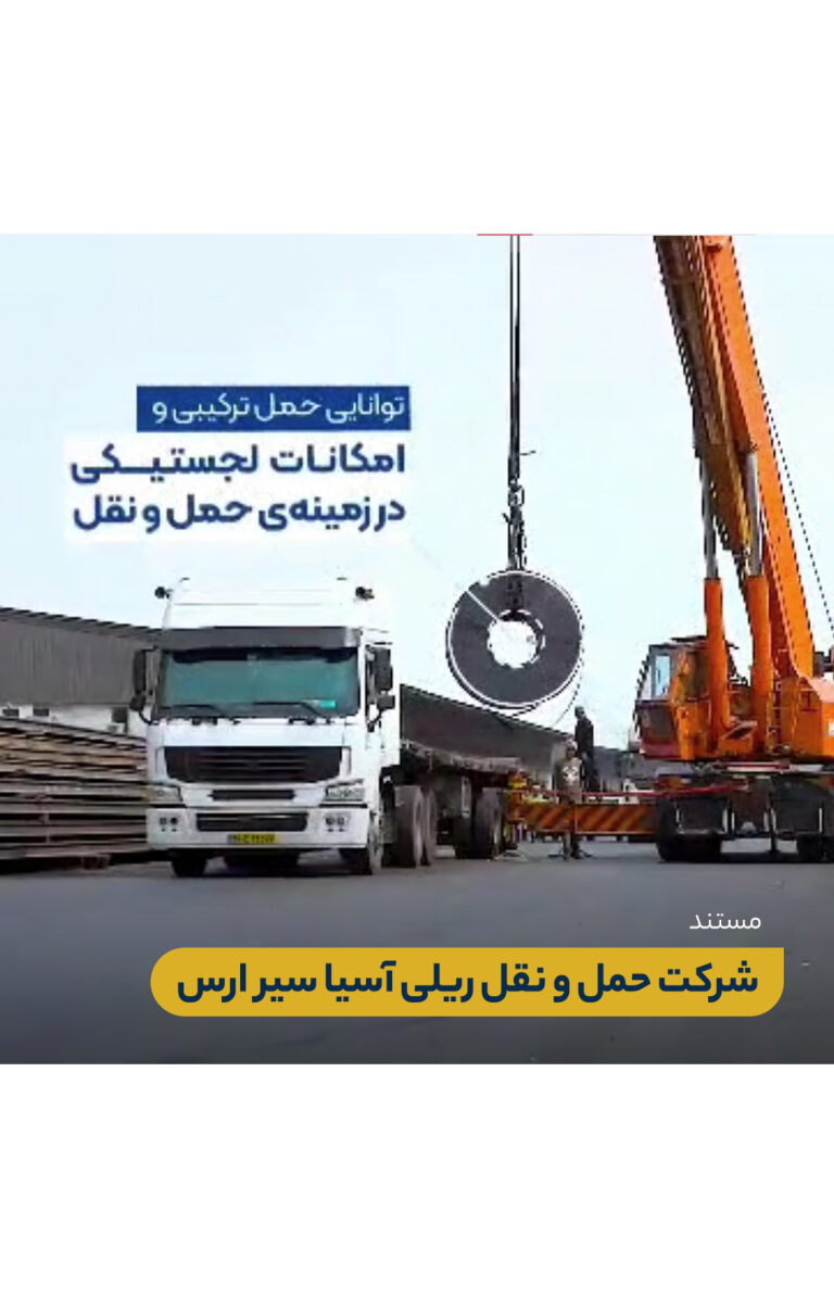 مستند شرکت حمل و نقل ریلی آسیا سیر ارس