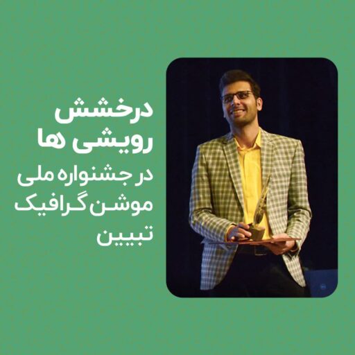درخشش رویشی هادرجشنواره ملی موشن گرافیک تبیین