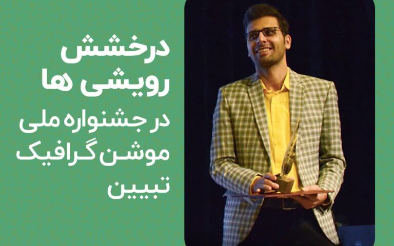 درخشش رویشی هادرجشنواره ملی موشن گرافیک تبیین