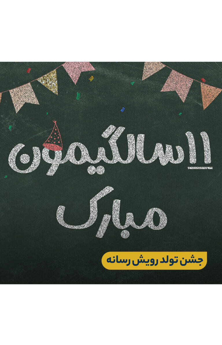 رویش رسانه یازده ساله شد