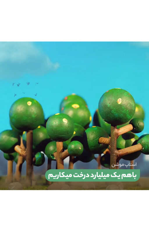 استاپ موشن درخت سند زنده هویت ملی