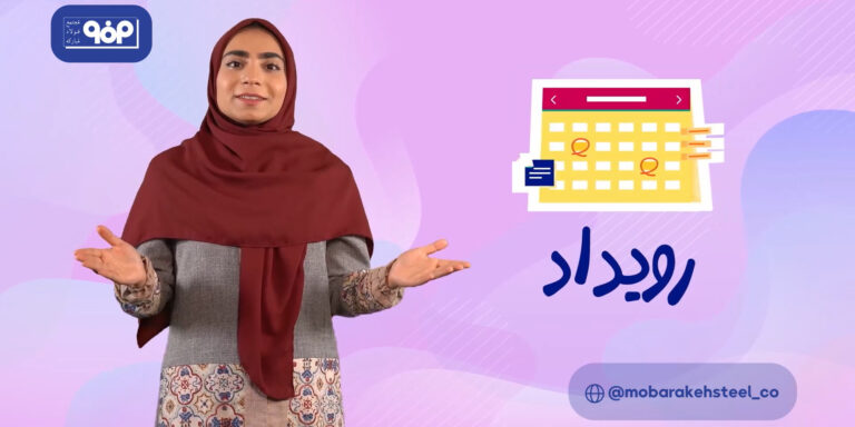 اسپیچ موشن رویداد فولاد مبارکه