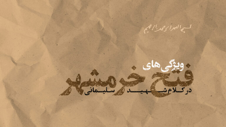 موشن گرافیک | ویژگی های فتح خرمشهر در کلام شهید سلیمانی