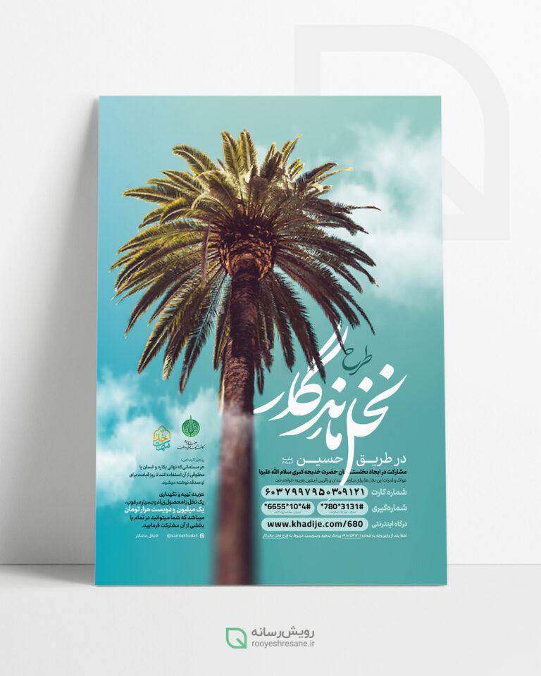 پوستر نخل ماندگار