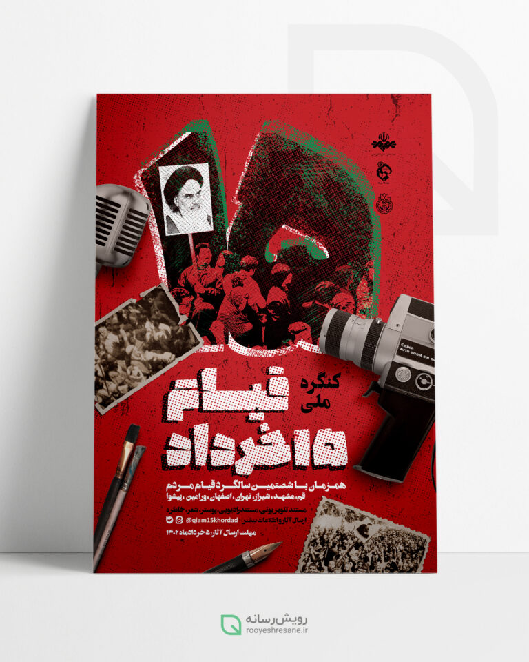 پوستر قیام ۱۵ خرداد